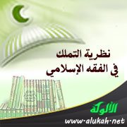 نظرية التملك في الفقه الإسلامي