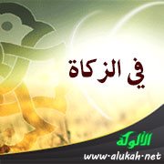 في الزكاة