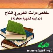 ملخص دراسة: التغرير في النكاح (دراسة فقهية مقارنة)