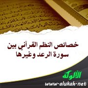 خصائص النظم القرآني بين سورة الرعد وغيرها (1)