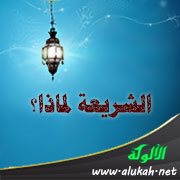 الشريعة لماذا؟ أسباب شرعية ودينية