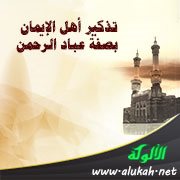 تذكير أهل الإيمان بصفة عباد الرحمن