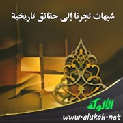 شبهات تجرنا إلى حقائق تاريخية