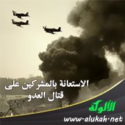 الاستعانة بالمشركين على قتال العدو