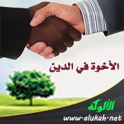 الأخوة في الدين