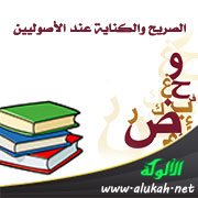 الصريح والكناية عند الأصوليين