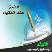 الذمة عند الفقهاء