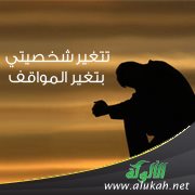 تتغير شخصيتي بتغير المواقف
