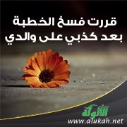 قررت فسخ الخطبة بعد كذبي على والدي