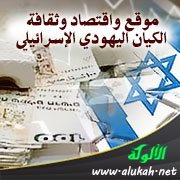 موقع واقتصاد وثقافة الكيان اليهودي الإسرائيلي