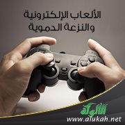 الألعاب الإلكترونية والنزعة الدموية