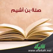 صلة بن أشيم