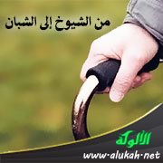 من الشيوخ إلى الشبان