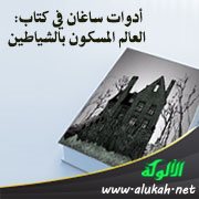 أدوات ساغان في كتاب: العالم المسكون بالشياطين