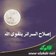 إصلاح السرائر بتقوى الله