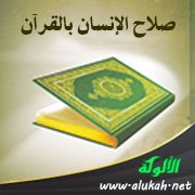 صلاح الإنسان بالقرآن (قصيدة)