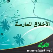 الأخلاق الممارسة