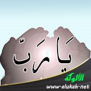 يا رب ( مقطوعة شعرية )