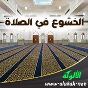 الخشوع في الصلاة
