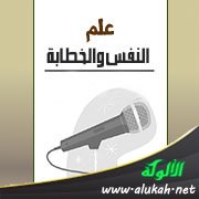 علم النفس والخطابة