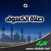 صلاة الكسوف