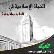 الحياة الإسلامية في المغرب وإفريقية
