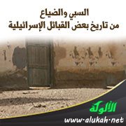 السبي والضياع من تاريخ بعض القبائل الإسرائيلية