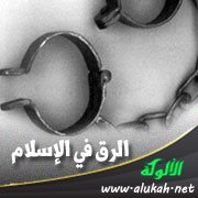 الرق في الإسلام