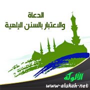 الدعاة والاعتبار بالسنن الإلهية