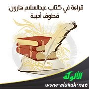 قراءة في كتاب عبدالسلام هارون: قطوف أدبية