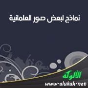 نماذج لبعض صور العلمانية