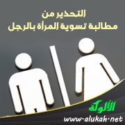التحذير من مطالبة تسوية المرأة بالرجل