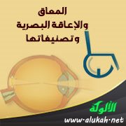 المعاق والإعاقة البصرية وتصنيفاتها