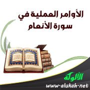 الأوامر العملية في سورة الأنعام