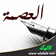 العصمة