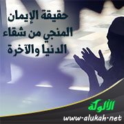 حقيقة الإيمان المنجي من شقاء الدنيا والآخرة