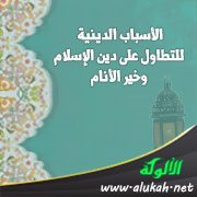 الأسباب الدينية للتطاول على دين الإسلام وخير الأنام