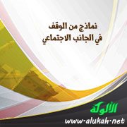 نماذج من الوقف في الجانب الاجتماعي