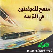 منهج للمبتدئين في التربية