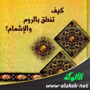 كيف تنطق بالروم والإشمام؟