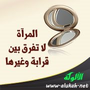 المرآة لا تفرق بين قرابة وغيرها