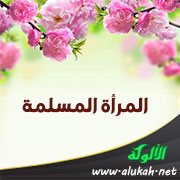 المرأة المسلمة