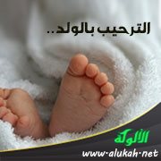 الترحيب بالولد.. ولكم في نبيكم أسوة