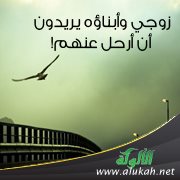 زوجي وأبناؤه يريدون أن أرحل عنهم!