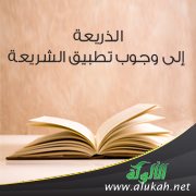 الذريعة إلى وجوب تطبيق الشريعة