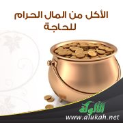 الأكل من المال الحرام للحاجة