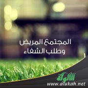 المجتمع المريض وطلب الشفاء
