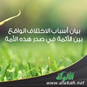بيان أسباب الاختلاف الواقع بين الأئمة في صدر هذه الأمة