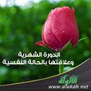 الدورة الشهرية وعلاقتها بالحالة النفسية