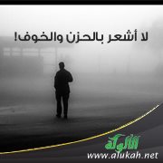 لا أشعر بالحزن والخوف!
